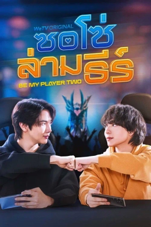 Hãy Là Người Chơi Thứ Hai Của Tôi / Hãy Làm Người Chơi Số Hai Của Anh (Bản Uncut)